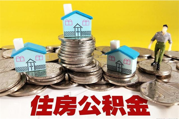 丹阳辞职以后多久能领取公积金（辞职后多久能拿到住房公积金?）